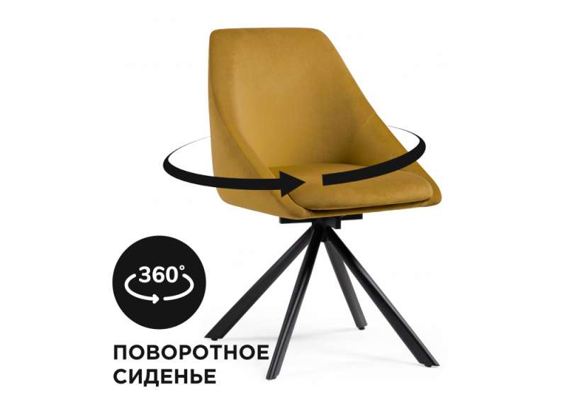 Стул на металлокаркасе Окленд крутящийся горчичный / черный (51x55x83). 